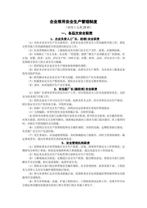 企业常用安全生产管理制度(15类29种)