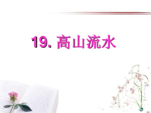 《高山流水》PPT课件  图文