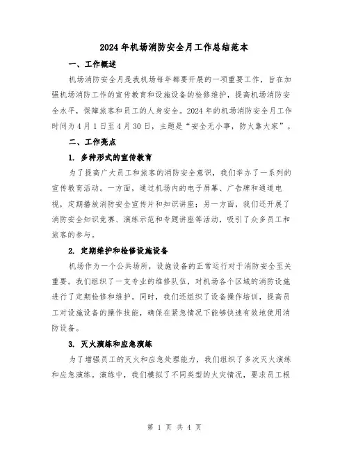 2024年机场消防安全月工作总结范本（2篇）