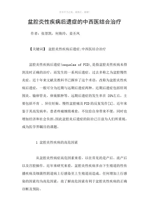 盆腔炎性疾病后遗症的中西医结合治疗参考模板