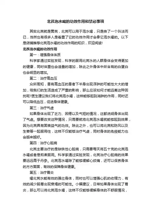北芪泡水喝的功效作用和禁忌事项