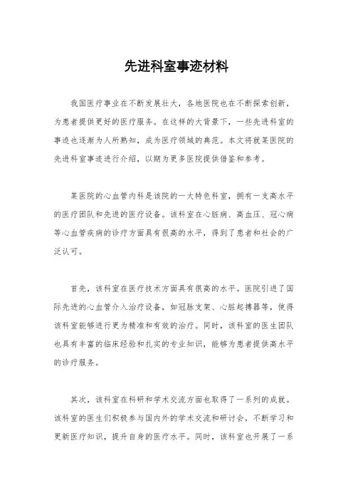 先进科室事迹材料