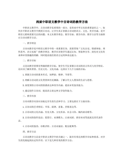 浅谈中职语文教学中古诗词的教学方法