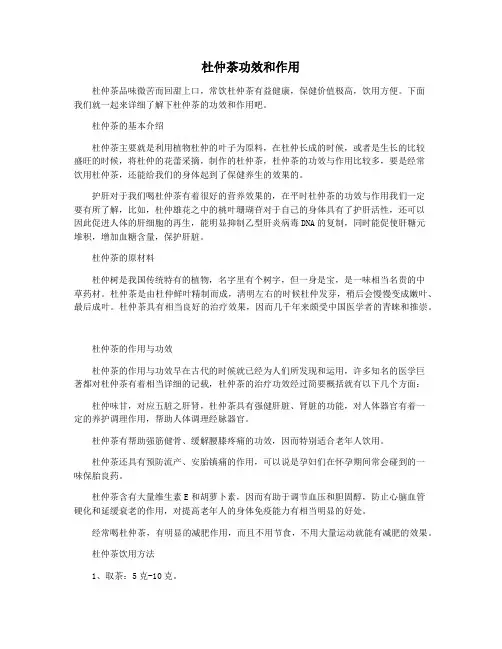 杜仲茶功效和作用