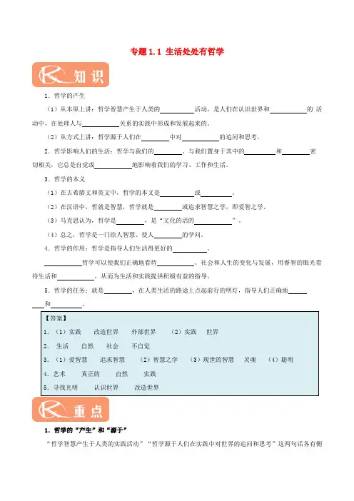 高中政治 专题1.1 生活处处有哲学(含解析)新人教版必修4