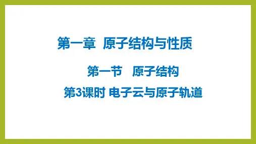 电子云与原子轨道-高二上学期化学人教版(2019)选择性必修2