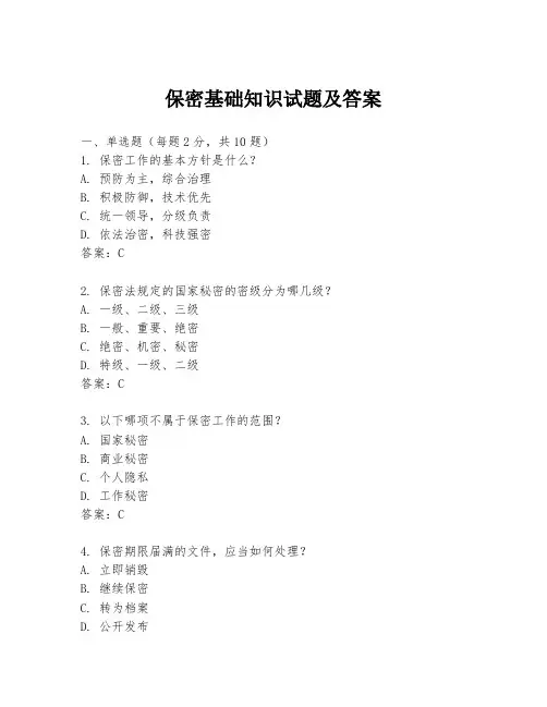 保密基础知识试题及答案