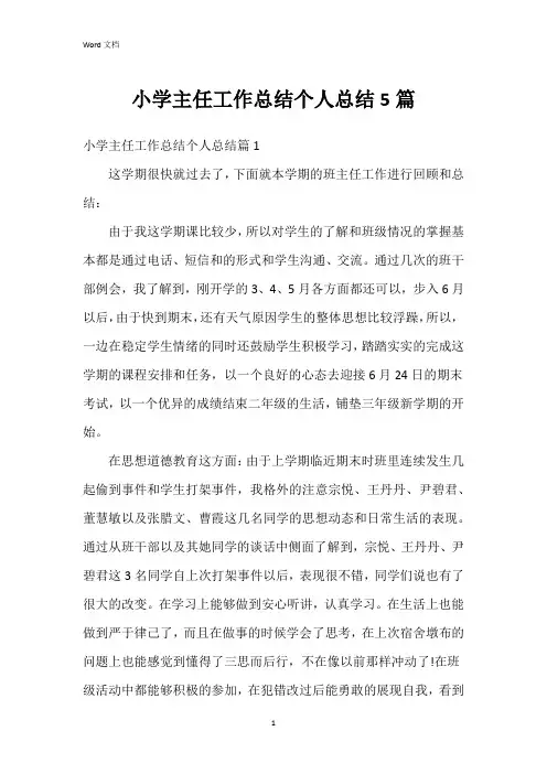小学主任工作总结个人总结5篇