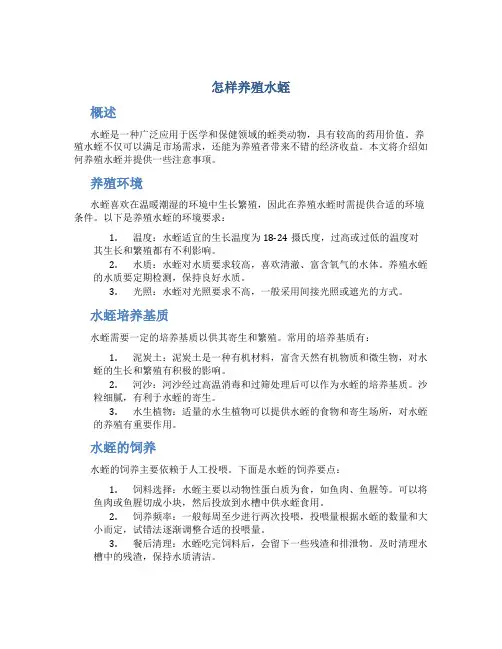 怎样养殖水蛭