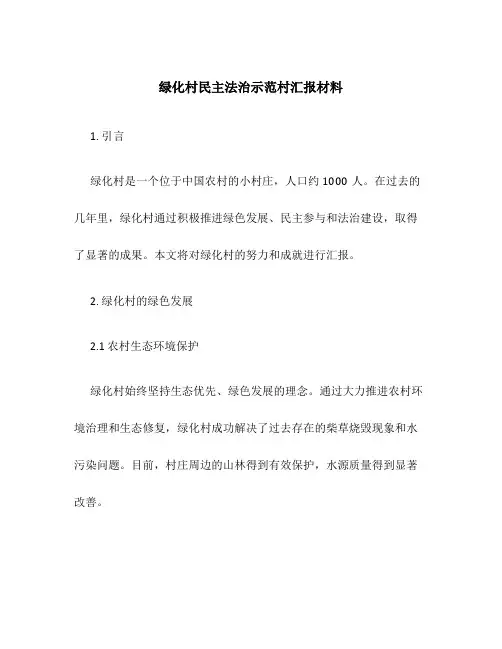 绿化村民主法治示范村汇报材料