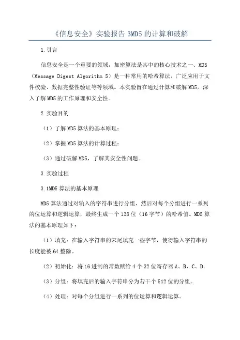 《信息安全》实验报告3MD5的计算和破解