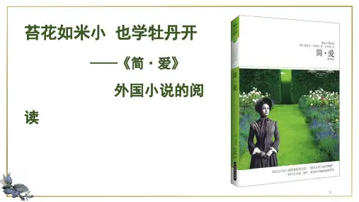 第六单元名著导读《简爱 》 课件(35张PPT)   部编版语文九年级下册     