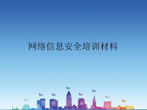 网络信息安全法规培训材料