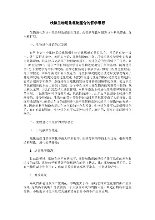 浅谈生物进化理论蕴含的哲学思想