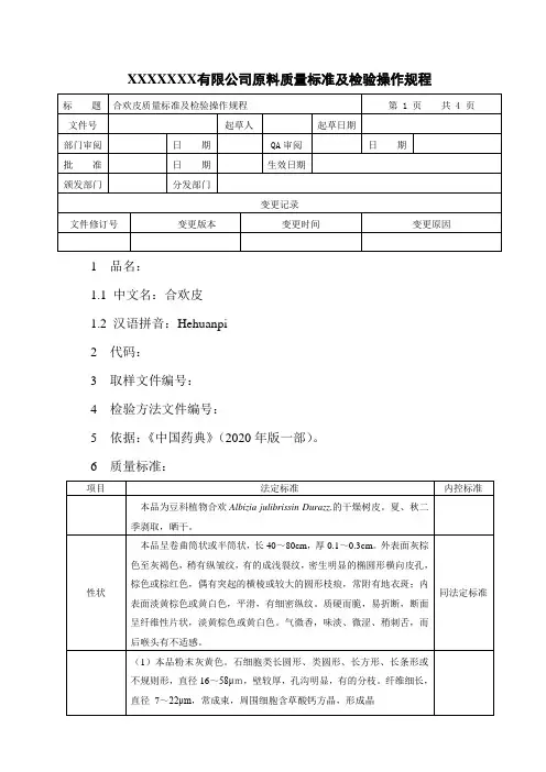 合欢皮质量标准及检验操作规程