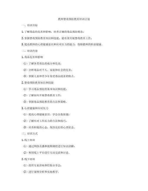 教师禁毒预防教育培训计划