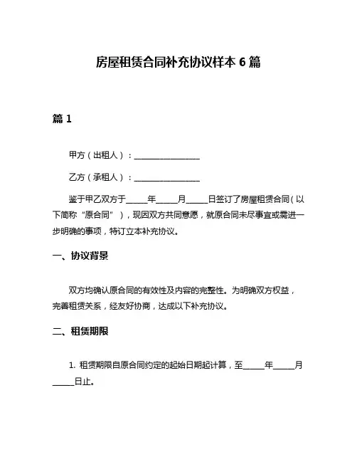房屋租赁合同补充协议样本6篇