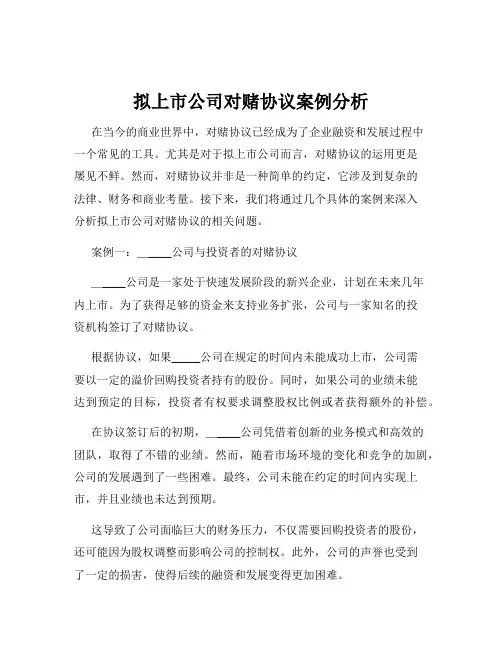 拟上市公司对赌协议案例分析
