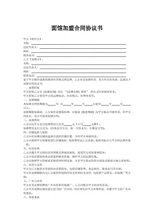 面馆加盟合同协议书