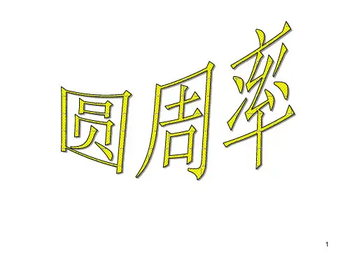 圆周率(课堂PPT)
