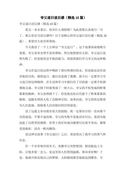 夸父逐日读后感(10篇)