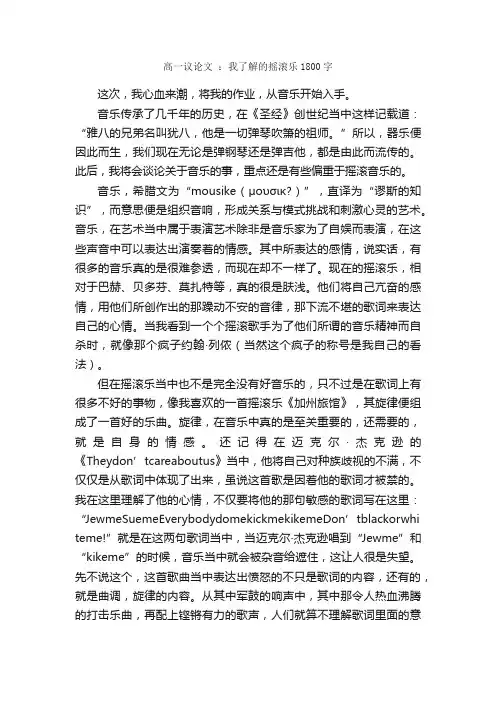 高一议论文：我了解的摇滚乐1800字_高一议论文作文_