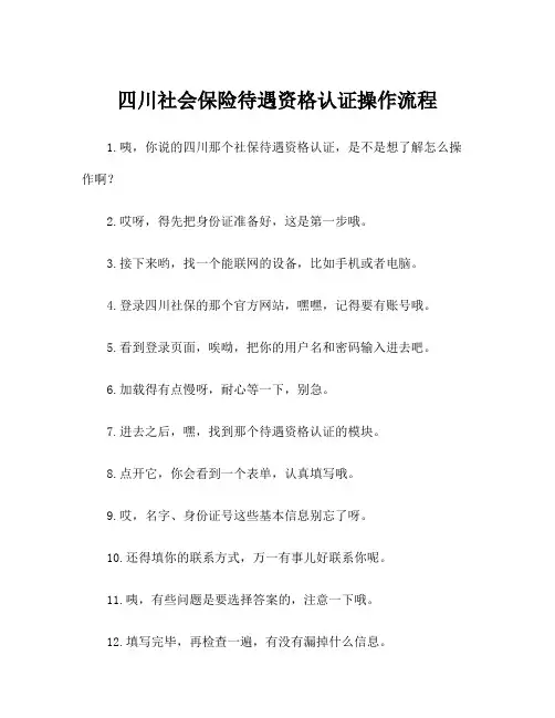 四川社会保险待遇资格认证操作流程