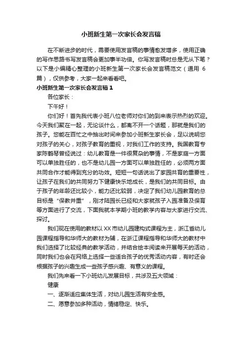 小班新生第一次家长会发言稿范文（通用6篇）