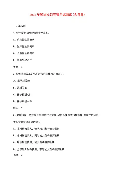 2022年税法知识竞赛考试题库(含答案)