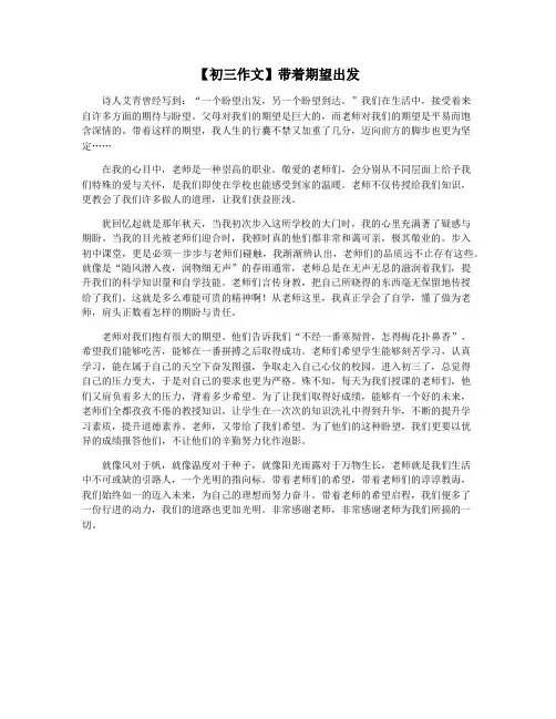 【初三作文】带着期望出发