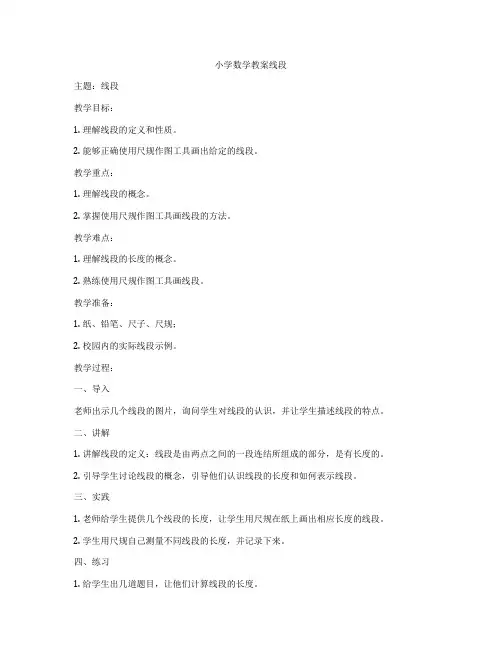 小学数学教案线段