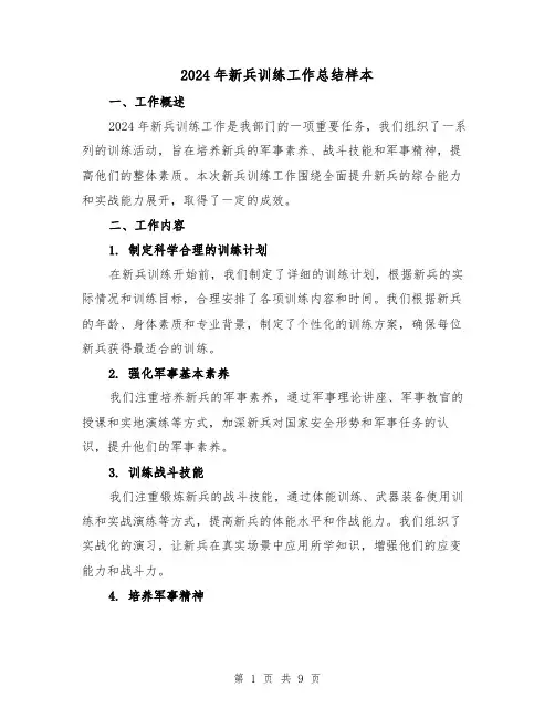 2024年新兵训练工作总结样本（2篇）