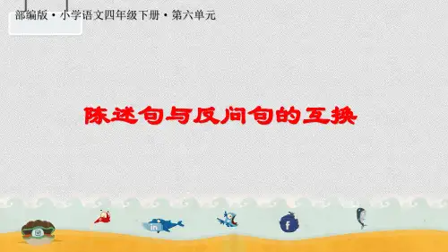 最新人教版(部编版)小学语文四年级下册《陈述句》名师教学课件