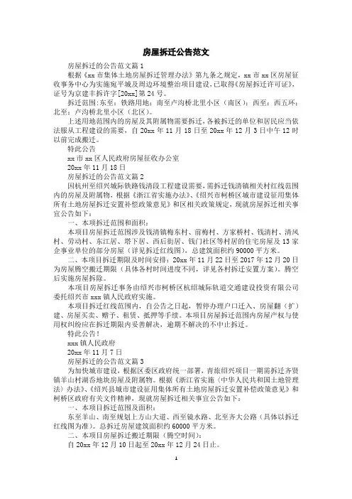 房屋拆迁公告范文