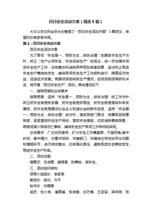 百日安全活动方案（精选5篇）