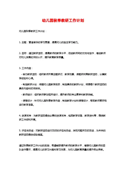 幼儿园秋季教研工作计划