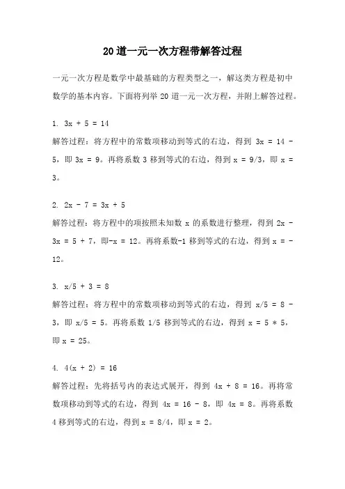 20道一元一次方程带解答过程