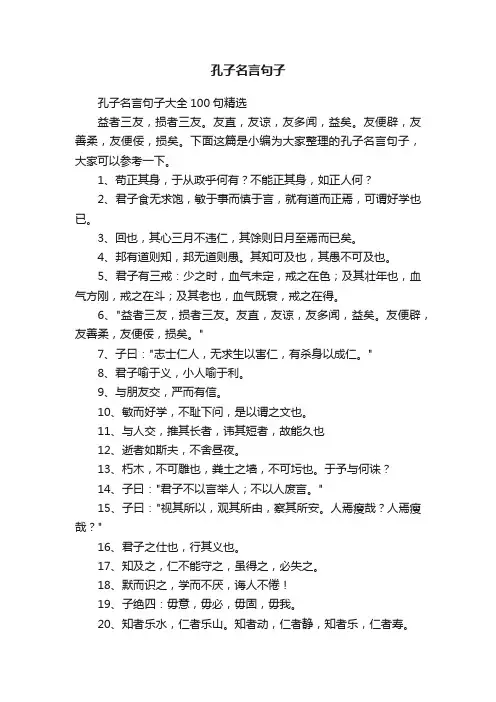 孔子名言句子大全100句精选