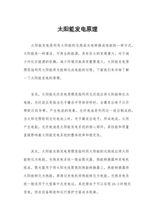 太阳能发电原理