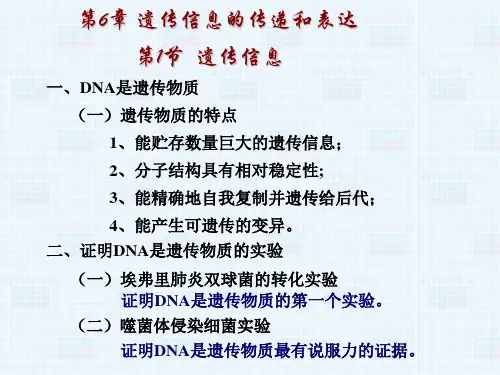 遗传信息的传递和表达