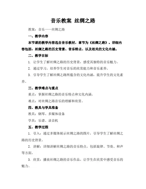 音乐教案丝绸之路