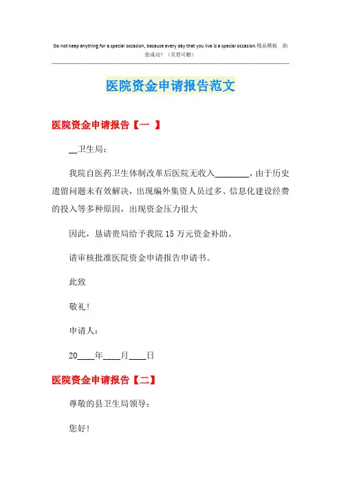 医院资金申请报告范文