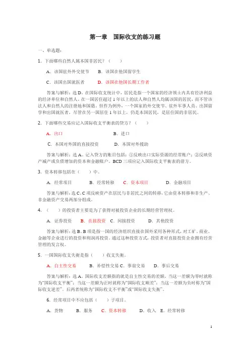 (完整版)第一章国际收支习题
