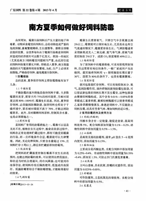 南方夏季如何做好饲料防霉