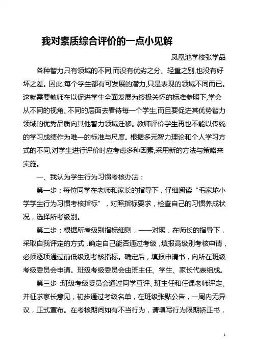 综合素质评价论文小学生素质综合评价论文(1)