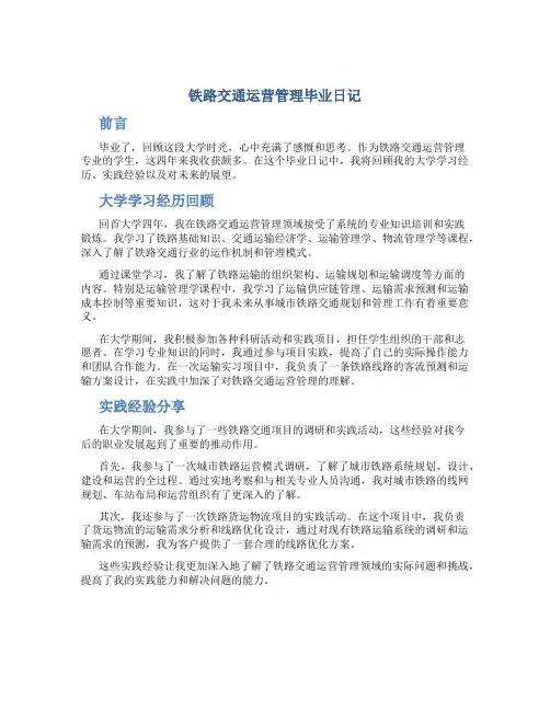 铁路交通运营管理毕业日记