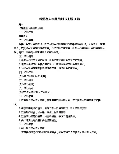 看望老人实践策划书主题3篇