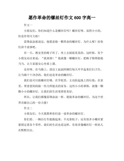 愿作革命的镙丝钉作文600字高一
