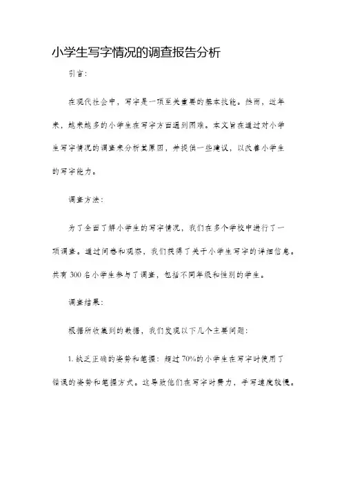 小学生写字情况的调查报告分析