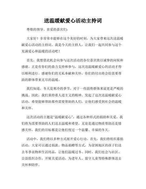 送温暖献爱心活动主持词